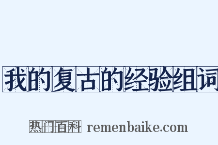 我的复古的经验组词是什么意思的图片